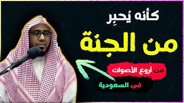 كمية الراحة النفسية و الجمال في صوته لا توصف.. !! من أجمل الأصوات فى السعودية - القارئ يحى الجناع