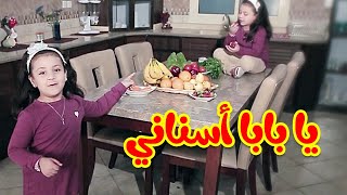 يا بابا أسناني - جنى مقداد | طيور بيبي Toyor Baby