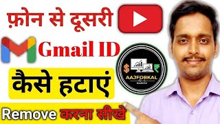 How to Remove Gmail Account from Android Phone |Email ID| Dusri Gmail account kaise hataye Mobile se