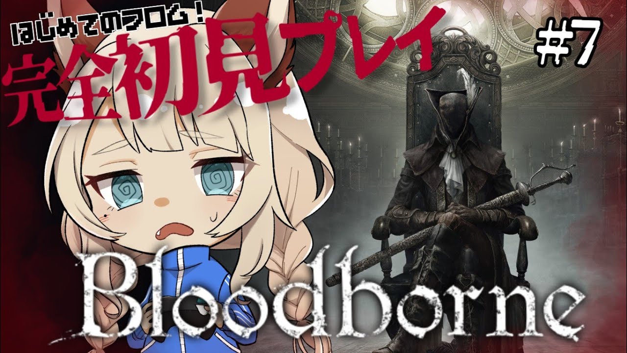【完全初見】Bloodborneやる！【初めてのフロム】