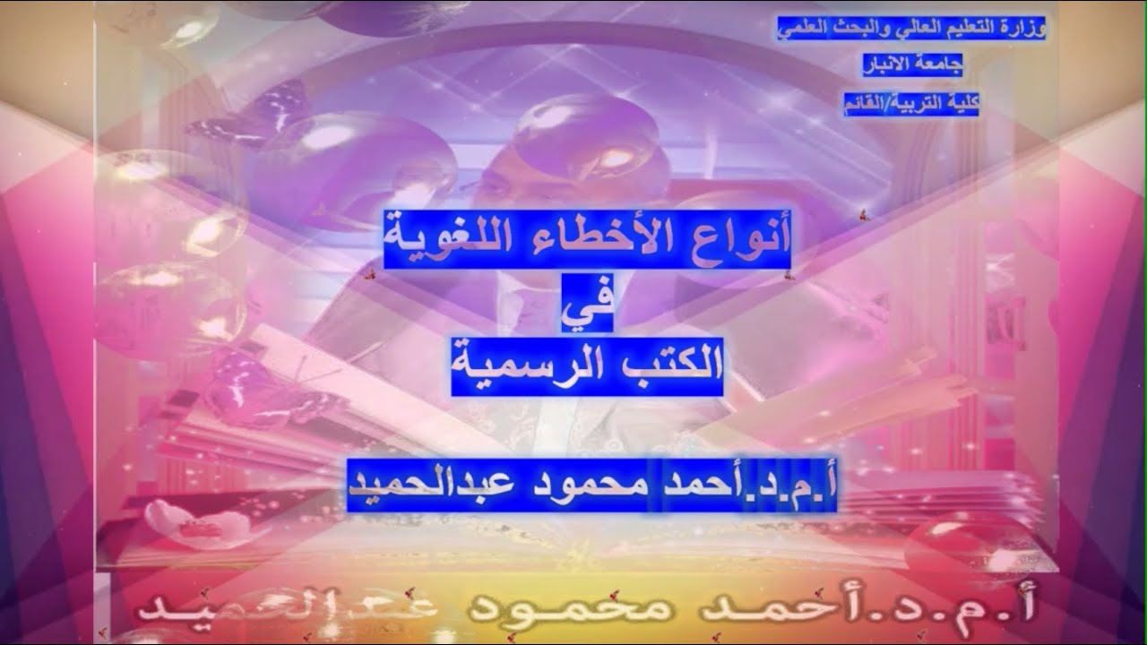 محاضرة أنواع الأخطاء اللغوية في الكتب الرسمية - دورة التصحيحات اللغوية للموظفين - أ.م.د. احمد محمود