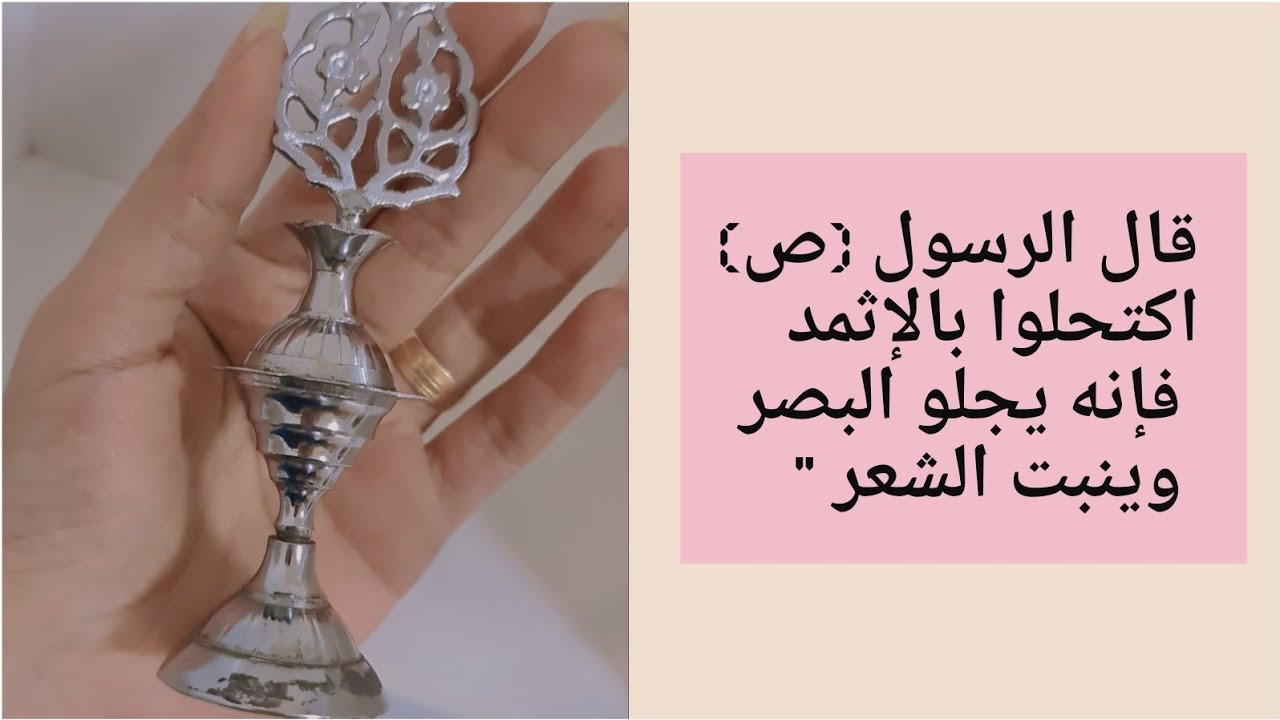 طريقة صنع كحل الاثمد / كحل النبي محمد (ص)