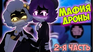 ДРОНЫ-УБИЙЦЫ Озвучка комикса Мафия Дронов 2-я часть