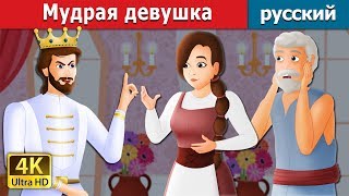 Мудрая девушка | сказки на ночь | русский сказки