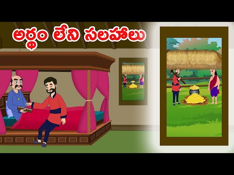 అర్థం లేని సలహాలు | Telugu Kathalu | Stories in Telugu | Telugu Fairy Tales | Telugu Moral Stories