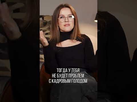 Кадровый голод – реальность российского бизнеса! / Секрет найма сотрудников #shorts