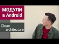 Модули в Android Clean Architecture на практике