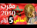 الحلقة 95 كأسالعالم 2030 عندما يصبح المغرب عاريا الحلقة 95 كأسالعالم 2030 عندما يصبح المغرب عاريا