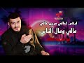 ابقى لحالي مريح حالي مالي ومال الناس ابو الليب 2025 