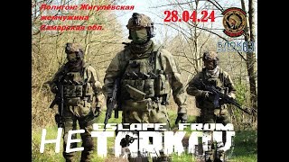 Не Тарков 28.04.2024. Самарская область