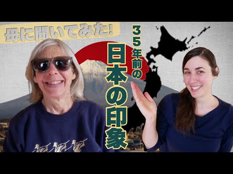 【母に聞いてみた！】35年前に日本に来たアメリカ人女性が思うあれこれ｜Asking my American mom about moving to Japan 35 years ago