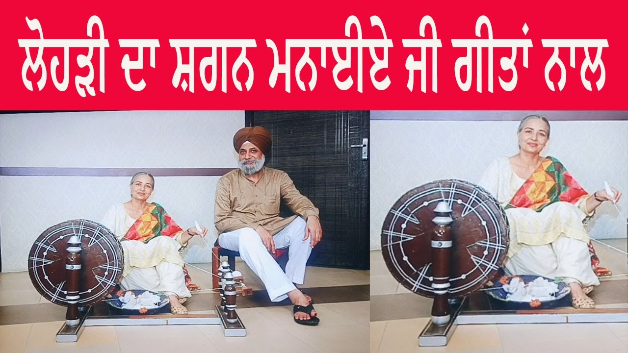 ਲੋਹੜੀ ਦਾ ਸ਼ਗਨ ਮਨਾਈਏ ਜੀ ਗੀਤਾਂ ਨਾਲ | PROF. DALJIT HATHUR |LOHDI|LOHRI CELEBRATION |LOHRI SONG|ਲੋਹੜੀ ਗੀਤ