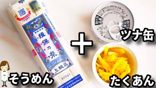 そうめんをレンジで茹でて混ぜるだけ！相性最強やみつき味『ツナたく油そうめん』の作り方Tuna Takuan Oil Somen