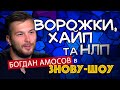 Українці не унікальні - в усьому світі обманюють однаково!!! Блогер Богдан Амосов у Знову-шоу (24)