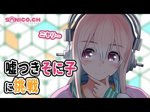 【衝撃の結末】ウソ発見アプリ「Liar Beats」に挑戦です〜【すーぱーそに子】