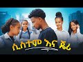 ሲስተም እና ጄሪ ክፍል 13 አፍላ ፍቅር School ስኩል ላይፍ