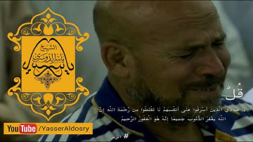(قل ياعبادي الذين اسرفوا على انفسهم ) تلاوة باكية في غاية الإبداع د. ياسر الدوسري |الحرم المكي