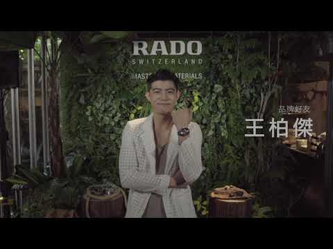 【瑞士雷達表活動精彩影片】品牌好友王柏傑 就愛庫克 攜手Rado瑞士雷達表一同 盡情探索 見證成就