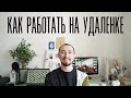 Как работать из дома и не сойти с ума?😵 | Делимся лайфхаками удаленной работы!