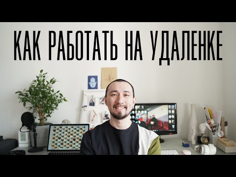 Как работать из дома и не сойти с ума?? | Делимся лайфхаками удаленной работы!