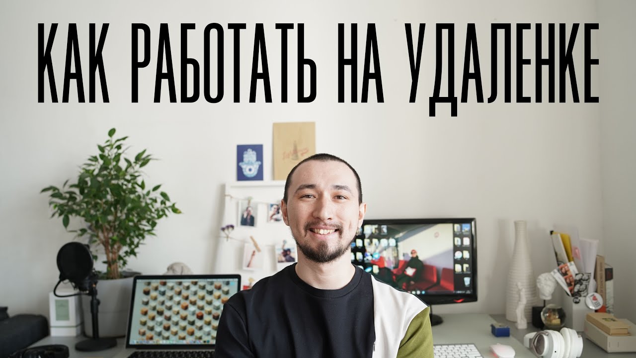 Как работать из дома и не сойти с ума? | Делимся лайфхаками удаленной работы!