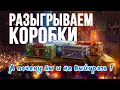 Розыгрыш Новогодних коробок.Уже сегодня Стрим WOT ● World of Tanks●