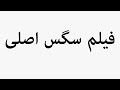 Learn How To Pronounce فی٠٠‌ ШіЪЇШі Ш ШµЩ ЫЊ Learn How To Pronounce فی٠٠‌ ШіЪЇШі Ш ШµЩ ЫЊ