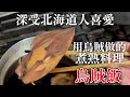 【烏賊飯做法】介紹用台灣的烏賊做日本北海道人愛吃的煮熟料理 做法非常簡單 但只有現在才可以做 吃一次就會上瘾