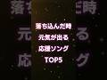 ★応援ソング★ 元気になれる人気曲TOP5  #shorts