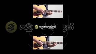 පවුරු වළල්ලක් 2| #chorus #pavuruwalallak #song #music #sinhalaguitarlesson #acoustic #trend#viral