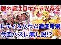 【ロマサガRS】この性能は見逃せない！？ゴールデンバウム＆ヴァンパイアレディ考察！【ロマサガ リユニバース】【ロマンシングサガ リユニバース】