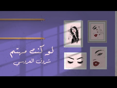 الفنانه شروق العروسي جديد وحصريآ ولأول مره لو كنت مهتم 2024 انتضرو الأجمل