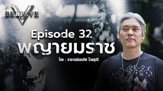 EP 32 V Believe ตอน : พญายมราช [ ดร.รอบทิศ ไวยสุศรี ]