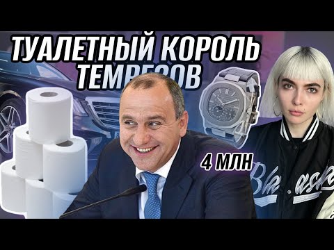 КОРОЛИ ГОСЗАКАЗА КАРАЧАЕВО-ЧЕРКЕСИИ | КАК РАЗБОГАТЕЛ КЛАН ТЕМРЕЗОВЫХ