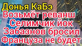 Донья КаБэ сольётся, оставив нас без контента. Забазнов, Селим и француз ёк. Давит Мама Галя.