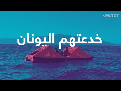ألقوهم في البحر بعد أن خدعوهم بإجراء فحص كورونا ماذا فعلت اليونان بعائلة أفغانية