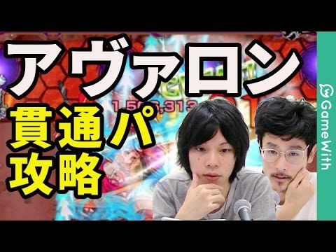 モンスト アヴァロンをノア入り貫通パーティで攻略 なうしろ Youtube