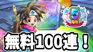 【ドラクエタクト】感謝！ロトの勇者(女)無料100連ガチャ！