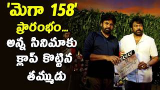 'మెగా 158' ప్రారంభం... అన్న సినిమాకు క్లాప్ కొట్టిన తమ్ముడు