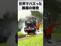 あえて線路に火薬を仕掛ける意外な理由とは？