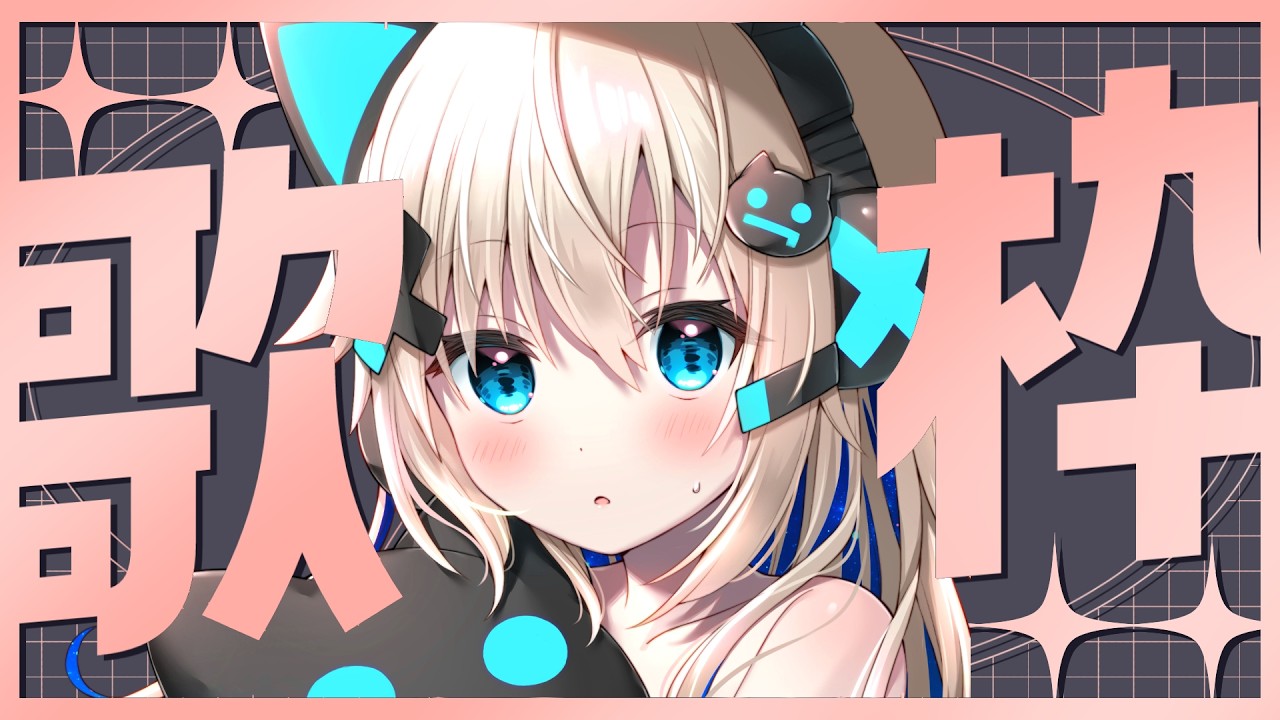 【#歌枠/KARAOKE】朝のお歌の練習会【うちゅーねこ#Vtuber】