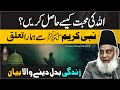 Allah ki mohabbat  nabi    se hamara taaluq  dr israr ahmed life changing bayan