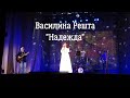 Василина Решта, &quot;Надежда&quot;