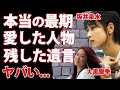 坂井泉水の最期を報道が嘘つき続けた理由...愛した人物に残した遺言に涙が零れ落ちた...『ZARD』で伝説となった女性歌手の大黒摩季が明かした晩年に驚きを隠せない...