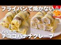 【レンジ1分10秒】ホットケーキミックス＆レンジで簡単☆チョコバナナクレープの作り方！パリもち食感♪