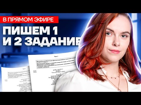 ПИШЕМ 1 И 2 ЗАДАНИЕ В ПРЯМОМ ЭФИРЕ | Литература ОГЭ 2023 | Умскул