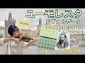 【ゆっくり模範演奏】ユーモレスク(ドヴォルザーク)Humoresque(A.Dvořák)[slow-tempo]SUZUKI VIOLIN BOOK 3