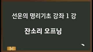 선운의 명리기초 강좌 1 - 오프닝 잔소리