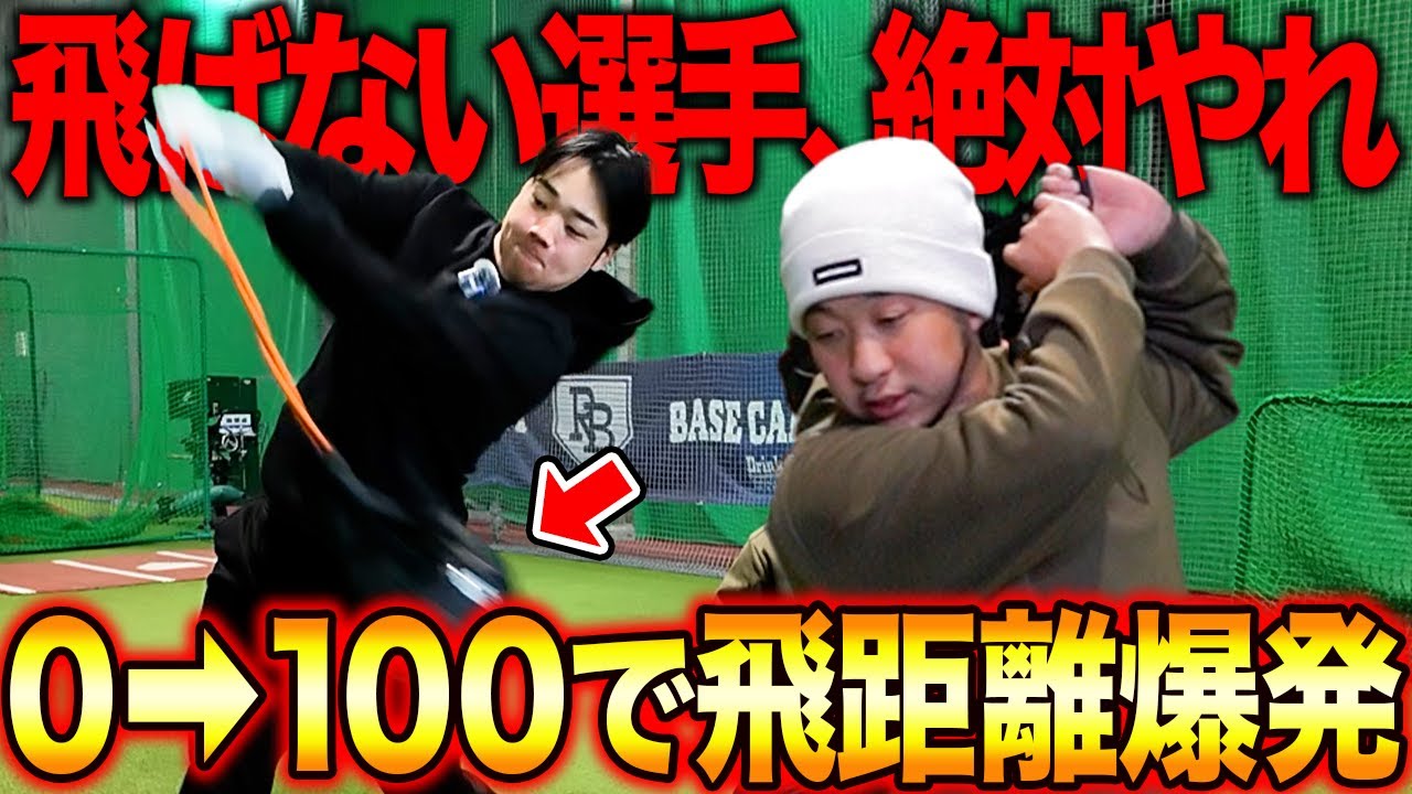 【0→100の正体】飛距離にパワーは関係ない！ホームランを打てない選手の致命的な問題とは！？飛距離を爆上げする秘密のトレーニング！