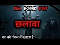 Chalawa real horror story || raat ko jangal main bulata hai || #horrorstories Horror story chalawa